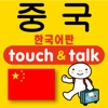 指さし会話 韓国語ー中国 touch＆talk