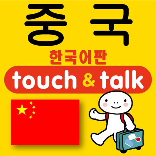 손가락으로 통하는 한국어-중국 touch＆talk icon