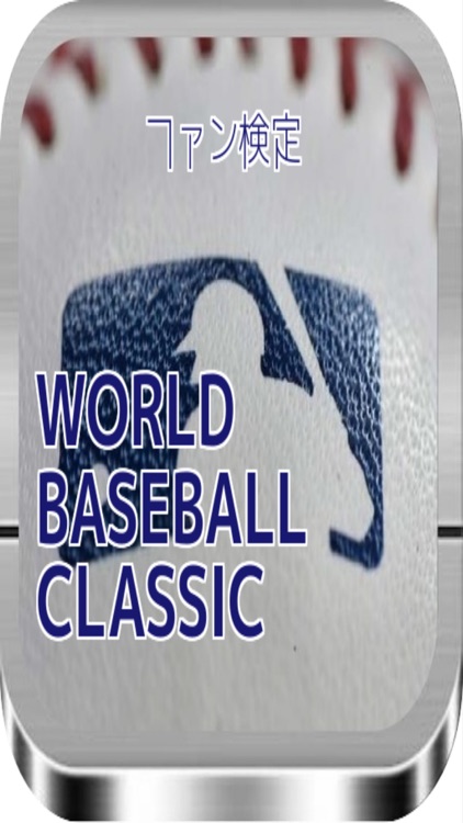 WBC ワールド・ベースボール・クラシック Fan検定クイズ