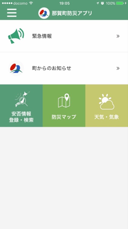 那賀町防災アプリ