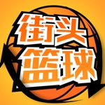 街头篮球街机版-NB篮球游戏