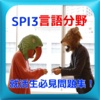 SPI3言語対策最新版！適性検査・就活生必見問題集2018卒！