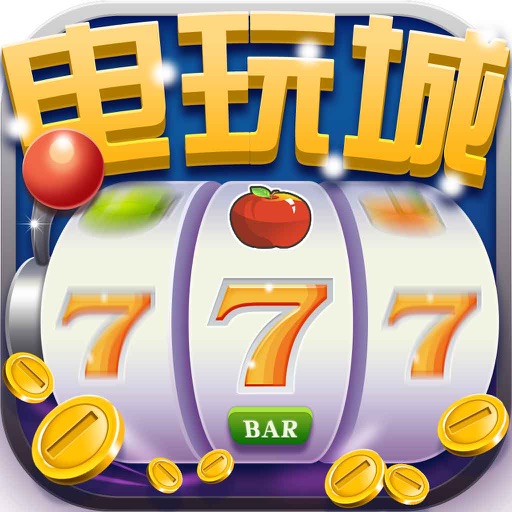 电玩城水果机-777水果机*老虎机游戏厅合集