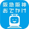 阪急阪神おでかけアプリ by SMART STACIA