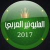 المليونير العربي 2017