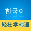 新概念韩语学习-零基础单词发音