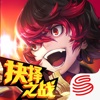 无限幻斗 —跨服5V5统治战场，抉择之战来袭