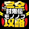 討鬼伝完全攻略 for 討鬼伝 モノノフ