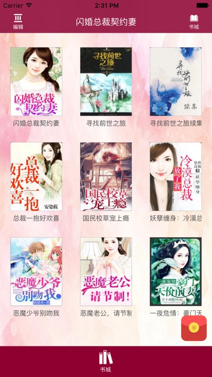 闪婚总裁契约妻 拈花拂柳著 总裁言情大全by Zhen Li