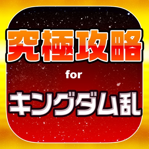 キンラン究極攻略 For キングダム 乱 天下統一への道 By Harumi Gotou