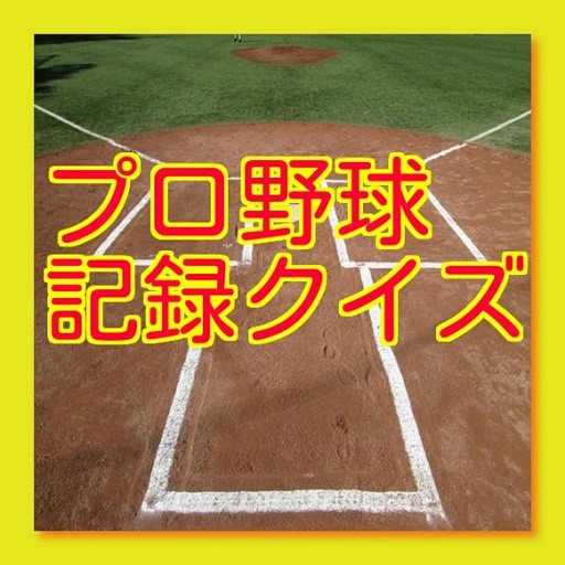 プロ野球記録クイズ icon