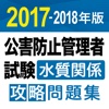 合格支援！ 2017年版 公害防止管理者試験 水質関係 攻略問題集アプリ