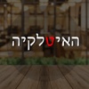 האיטלקיה-מגדל העמק