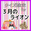 検定for３月のライオン