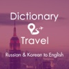 Dictionary Russian and Korean to English