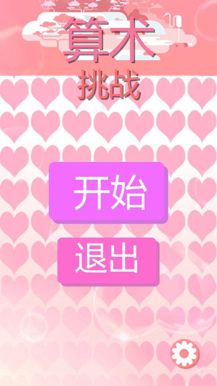 趣味数学-脑力达人头脑风暴， 反应力脑力训练小游戏