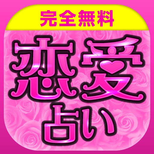 当たる無料恋愛占い2017〜人気の占いで結婚運を占おう！