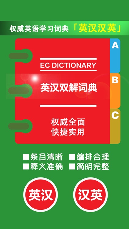 英汉双解词典专业版 -权威双译英语大字典