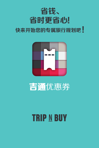 吉通优惠券 - TRIP N BUY  COUPON screenshot 3