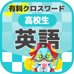 中学生 英語 クロスワード 有料勉強アプリ パズルゲーム By Yoshikatsu Takebayashi