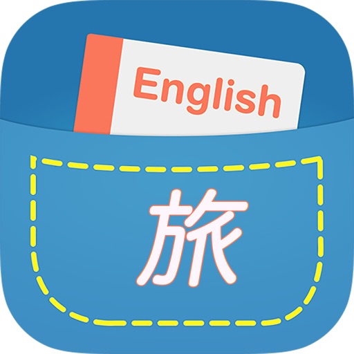 英語旅 icon