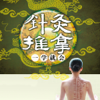 中医针灸推拿按摩-LIANG HE