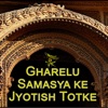 Gharelu Samasya ke Jyotish Totke - Astrology Tips