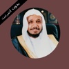 القران الكريم بدون انترنت-عبد الله بصفر