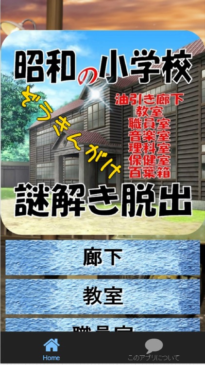 昭和の小学校　ぞうきんがけ謎解き脱出Quiz