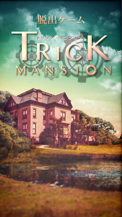 脱出ゲーム Trick Mansionのおすすめ画像1