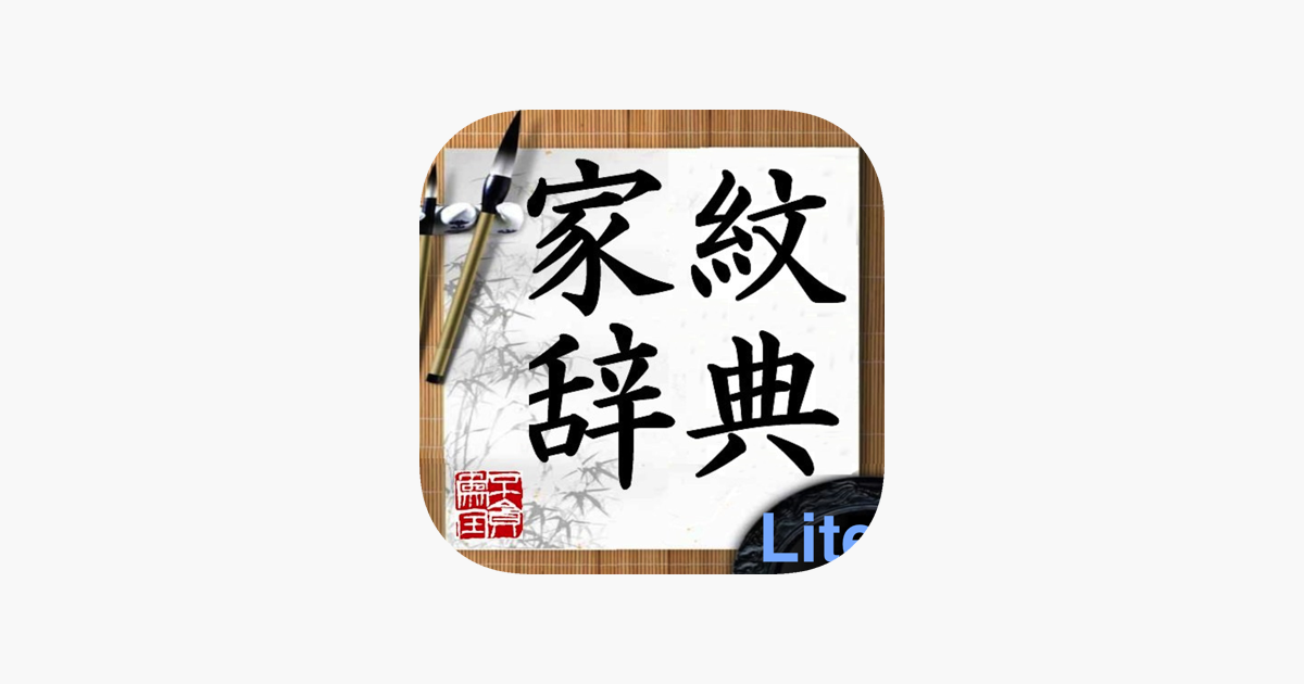 在app Store 上的 日本家紋lite