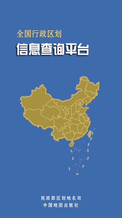 全国行政区划信息查询平台