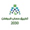 يهدف هذا التطبيق في المقام الاول الى خدمة المواطن السعودي وتسهيل عملية وصولة الى الحسابات الرسمية و الحسابات الموثوقة بكل يسر وسهولة