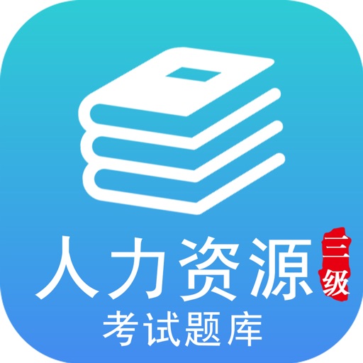 企业人力资源三级考试题库2017最新版 icon