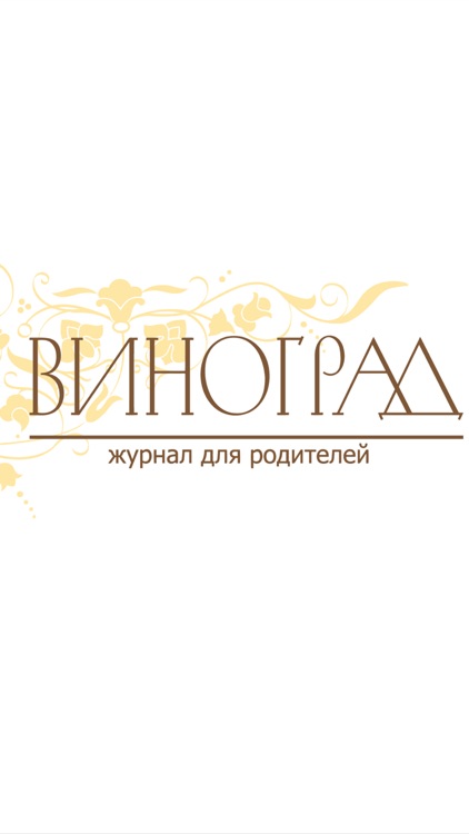 ВИНОГРАД – журнал для родителей