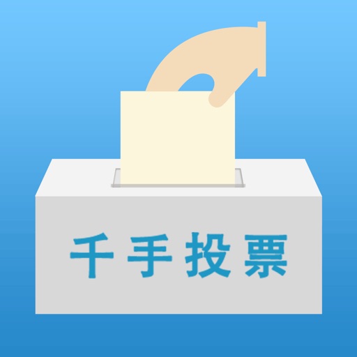 千手投票器 icon