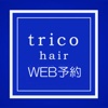 trico hair web予約