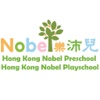 樂沛兒幼稚園 HONG KONG NOBEL PRESCHOOL