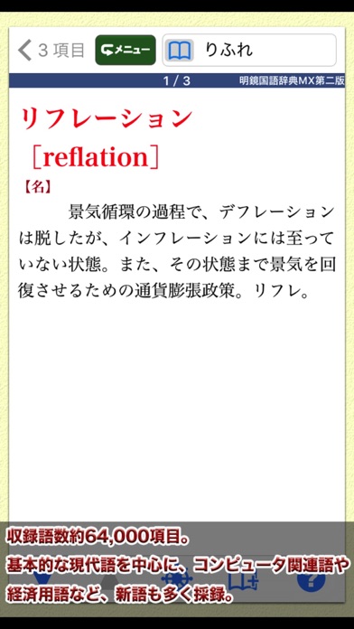 明鏡国語辞典MX第二版【大修館書店】(ON... screenshot1