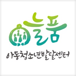 늘품아동청소년발달센터