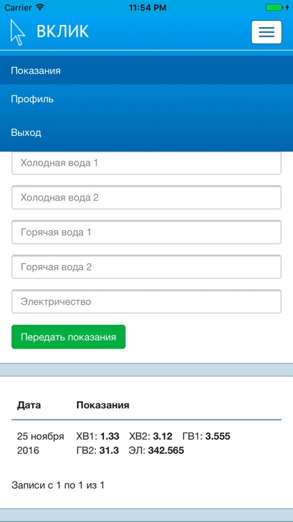 Вклик - отправка показаний счетчиков screenshot-3