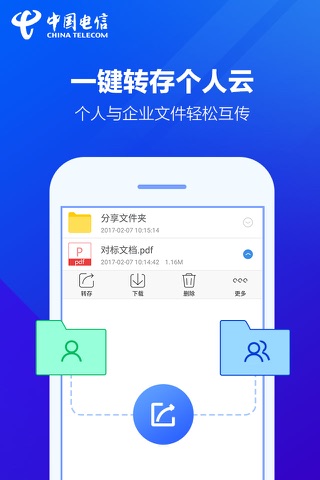 天翼企业云盘 screenshot 3