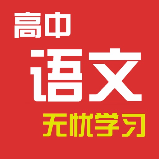 高中语文考满分-名师课堂导读 icon