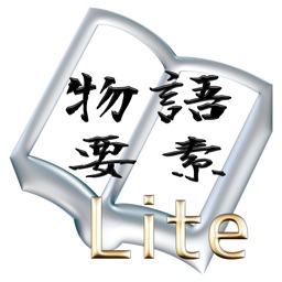 物語要素の作成-Lite