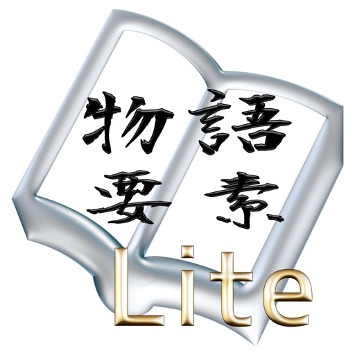 物語要素の作成-Lite