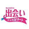 大人の出会い「マッチDEデート」で運命の相手探し