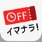 イマナラ!は、あなたの周辺で「今だけ」発行されている時限クーポンを「その場で」検索できる、時間限定・枚数限定の時限クーポン サービスです。