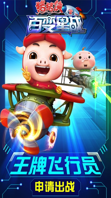 猪猪侠之百变星战-好玩的机甲射击小游戏 1.1 IOS -