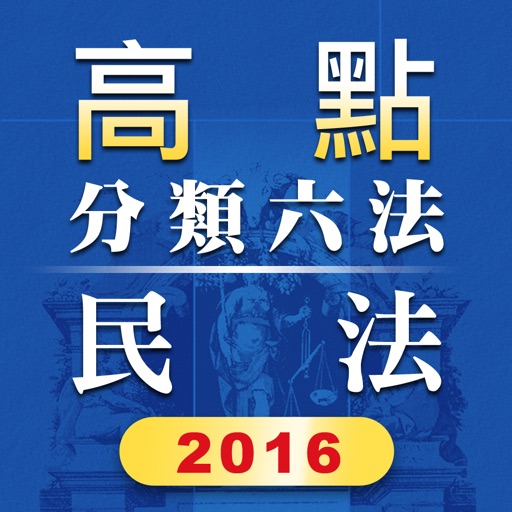 高點分類六法民法及其相關法規2016年版本HD icon