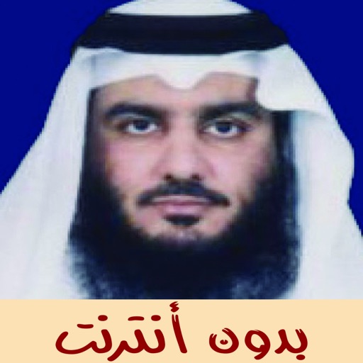 القران بدون انترنت - احمد العجمي icon